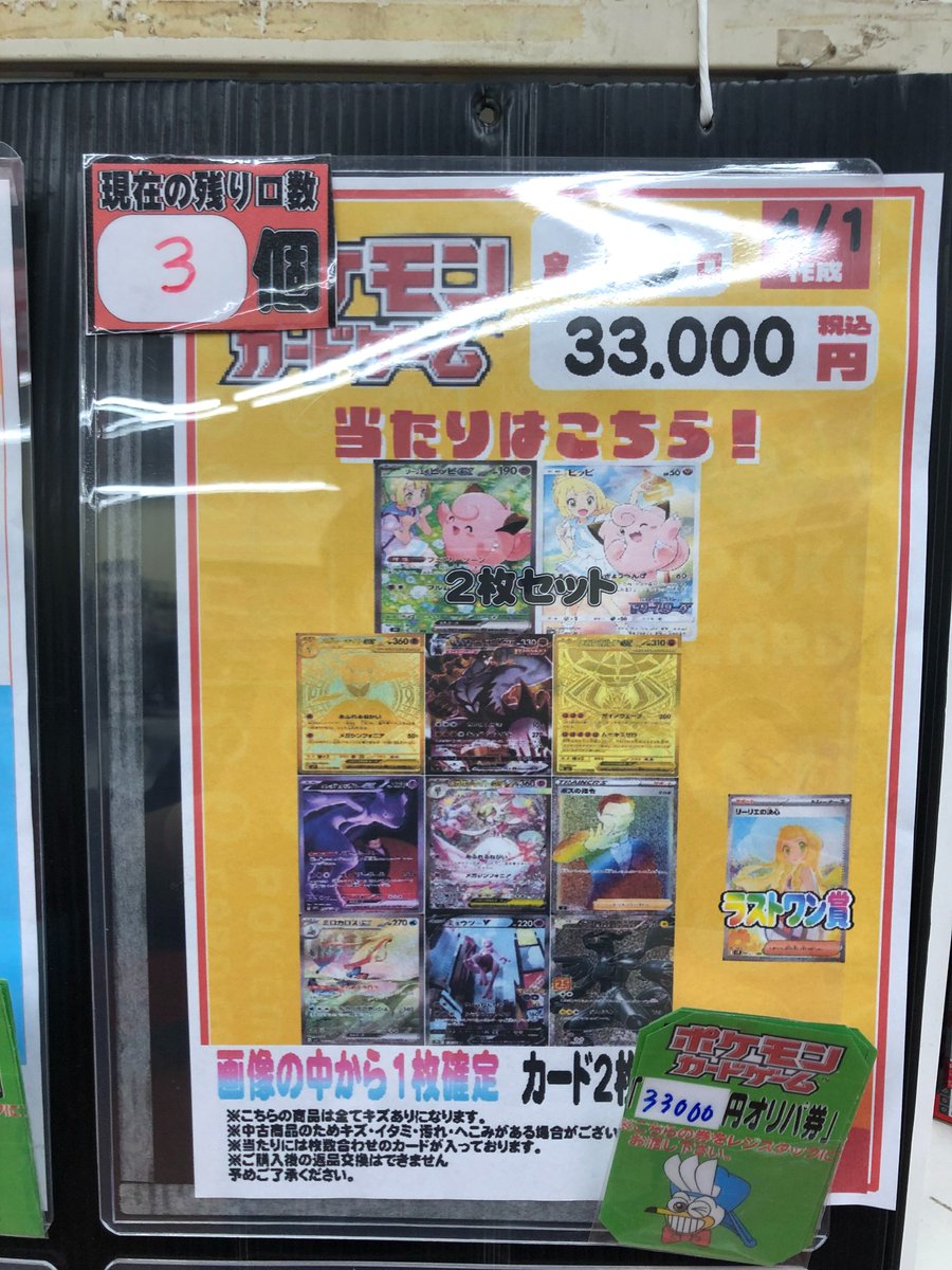 シーガル大和町店です‼️ 「ポケカ33000円クジ」 残り口数3口となって 