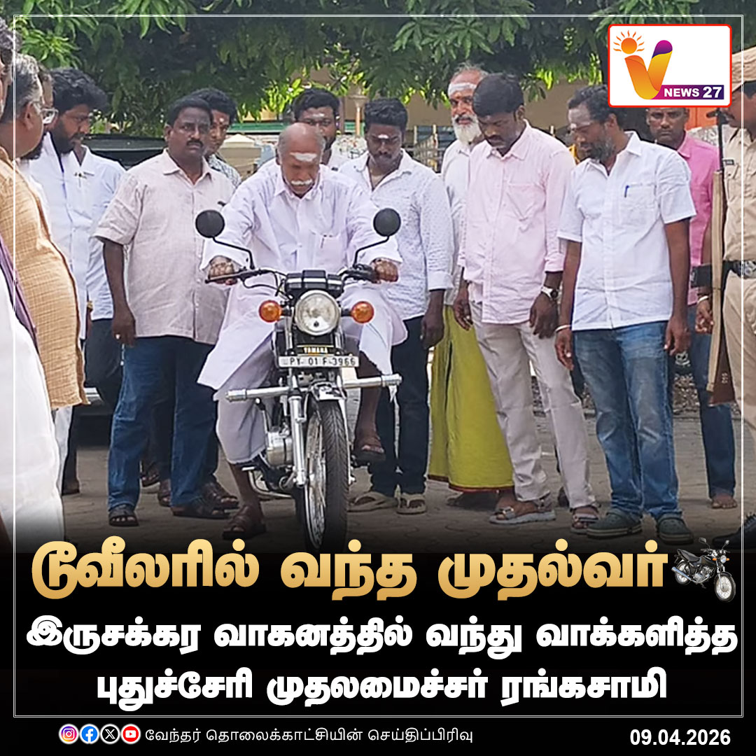 vnews27's tweet image. இருசக்கர வாகனத்தில் வந்து வாக்களித்த புதுச்சேரி முதலமைச்சர் ரங்கசாமி

#Pudhucherry | #Rangasamy | #Pudhucherryelection | #Bike | #Vnews27