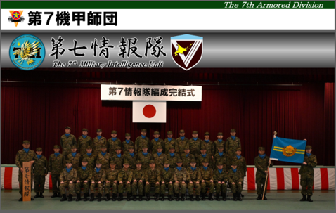 先日新編した、第7情報隊のホームページが開設されました。 ぜひご覧