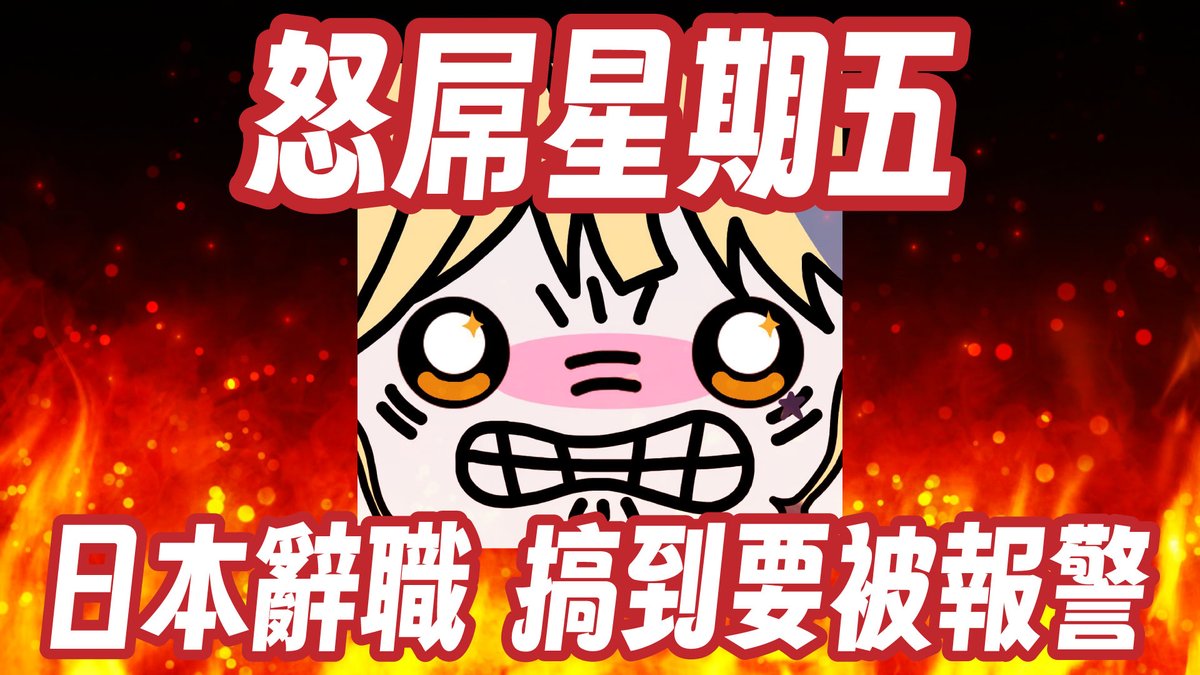rururunautau's tweet photo. \ 高能量怒屌注意 /
日本辭職 搞到要被報警 是否on9?
3年舊公司積怨 屌到日本同事不停認錯 🤗
04/10 ( 五 ) JPT 18:00 HKT 17:00
https://t.co/fY9ZQFV0dh
#HKvtuber #RunnaDLLM https://t.co/PirtopKcEA