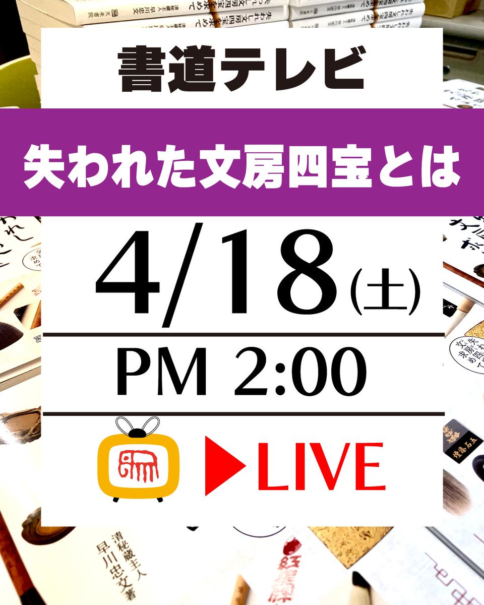tenrai_stf's tweet photo. 新刊『失われし文房四宝を求めて』刊行記念として、YouTube「書道テレビ」が復活します！
戦後昭和の日本・中国の筆墨硯紙の変遷を身を持って知るゲストのお二人からお話をうかがう１時間。文房具の新旧使い分けも行います！
■放送予定
2026/4/18（土）　PM2：00〜3：00
https://t.co/R9dmAeGIYV https://t.co/RYs1wpUsoU