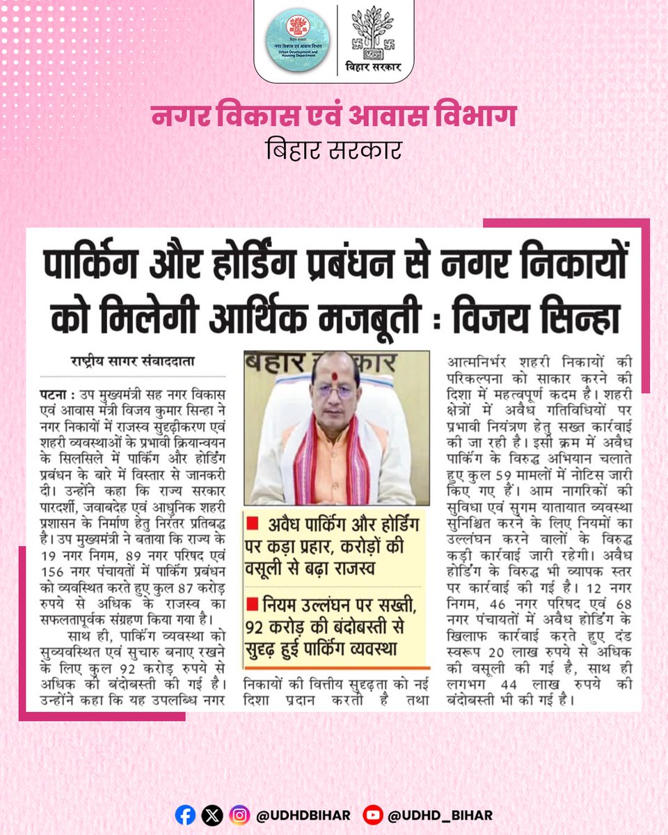 UDHDBIHAR's tweet image. पार्किंग और होर्डिंग प्रबंधन से नगर निकायों को मिलेगी आर्थिक मजबूती — माननीय मंत्री श्री @VijayKrSinhaBih। 
#UDHDBIHAR #UrbanDevelopment 
 #ParkingManagement 
#HoardingPolicy