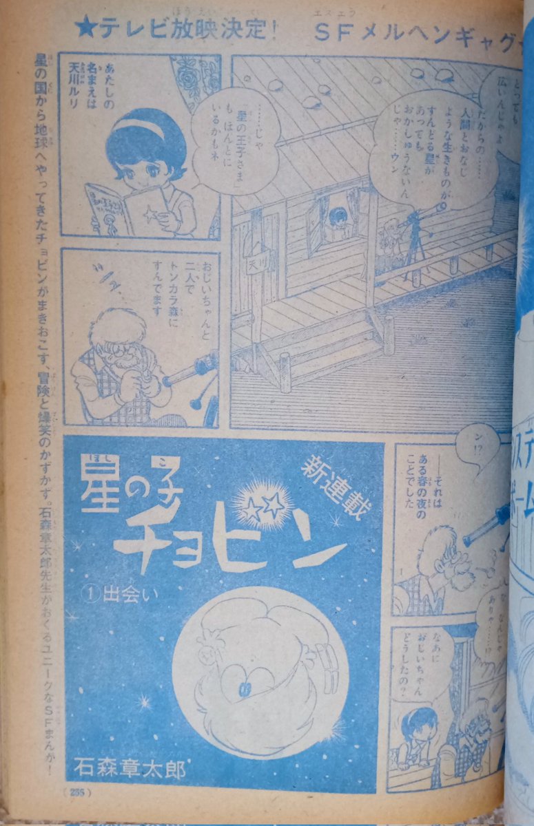 星の子チョビン・原作＆レコード版(石森章太郎)】1974年4/5〜の放