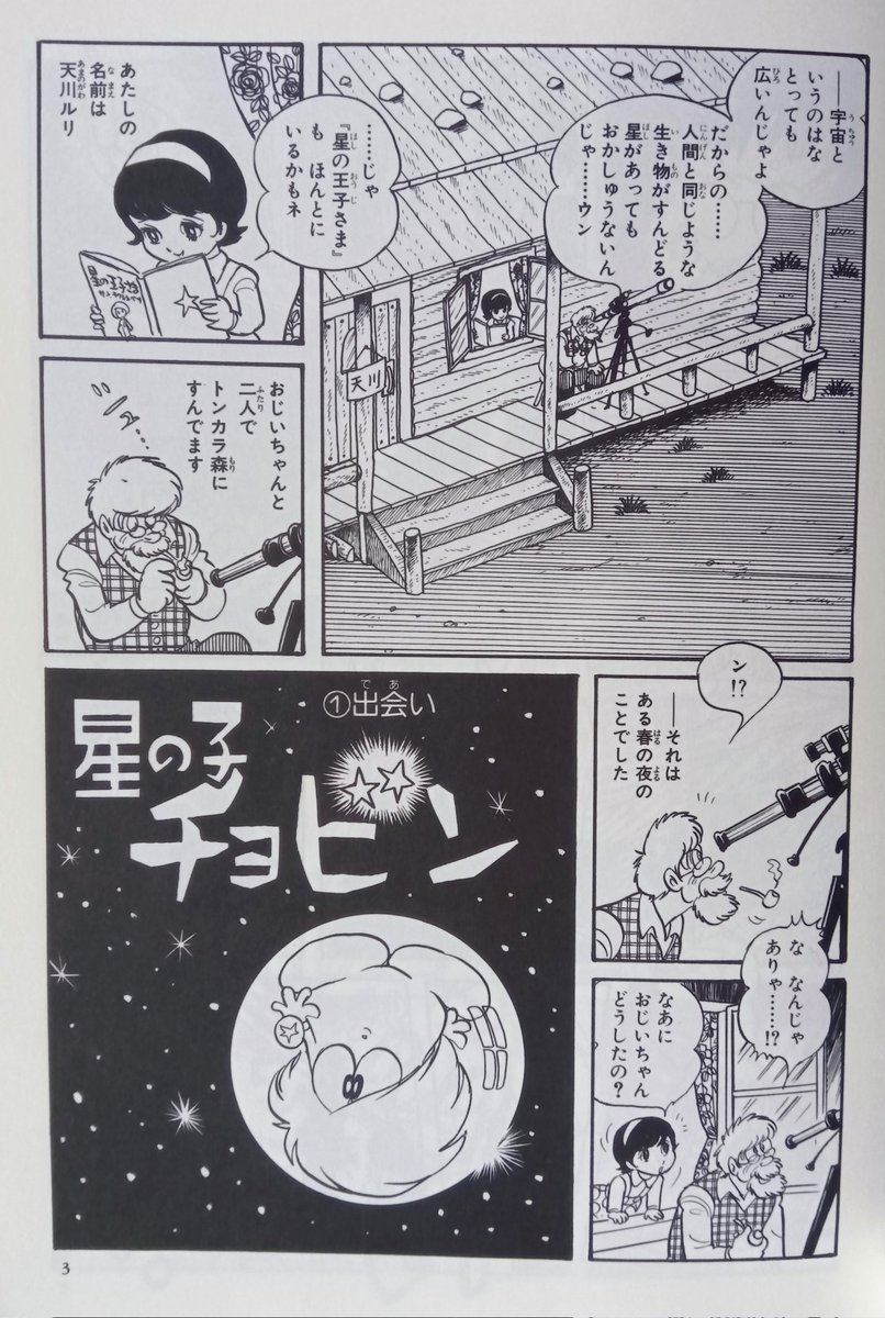 星の子チョビン・原作＆レコード版(石森章太郎)】1974年4/5〜の放