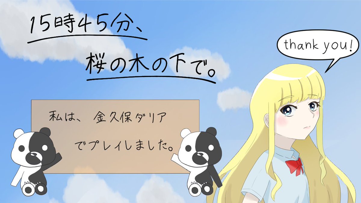 【ウズ マダミス】
「15時45分、桜の木の下で。」を 金久保ダリア でプレイしました。
フレンドさんと女子高校生のRP、ワイワイできました！

#ウズ
uzu-app.com/ja/scenario/75…