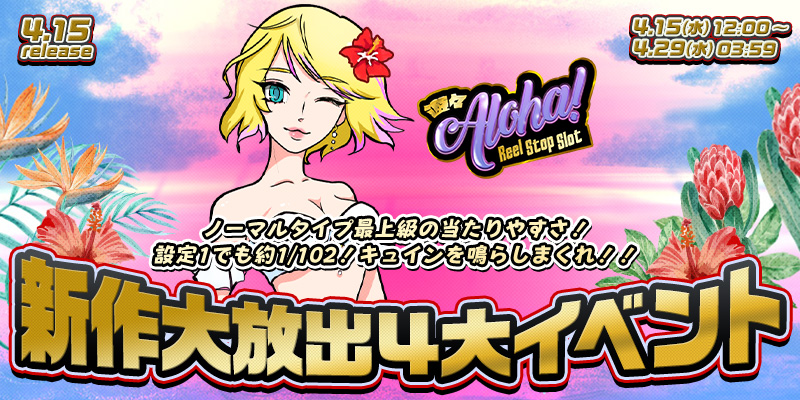 dice_tweet's tweet photo. ＼Ptプレゼントキャンペーン／

一花と六花です🌼
4/15 12時〜新作「遊々アロハ！Reel Stop Slot」リリース！

新作リリースを記念して
この投稿を【引用リポスト】してくれた方の中から
抽選で3名様にディーチェで使えるPt 1,000円分をプレゼント🎁

参加方法
① @dice_tweet をフォロー
② この投稿を【引用リポスト】

💬コメントは「新作楽しみ！」など一言でOK！

期限：4/22 3:59まで

#パチスロ #スロットゲーム #景品交換