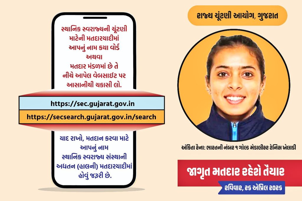 CollectorArv's tweet photo. જિલ્લાવાસીઓને આગામી સ્થાનિક સ્વરાજયની ચૂંટણીમાં જિલ્લા પંચાયત/તાલુકા પંચાયત/નગર પાલિકા માટેની મતદારયાદીમાં આપનું નામ ચકાસણી કરવા માટે નીચે આપેલ લીંકનો ઉપયોગ કરી ચકાસી શકો છો. @SECGujarat
https://t.co/j0Lb00C6LV… https://t.co/G9DH33UZ4h