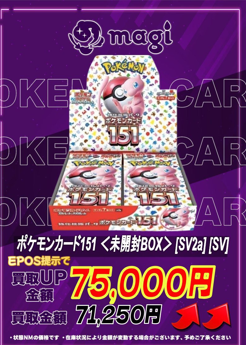 ✓ポケモンカード151 未開封BOX 買取価格¥75,000- めちゃくちゃ強い