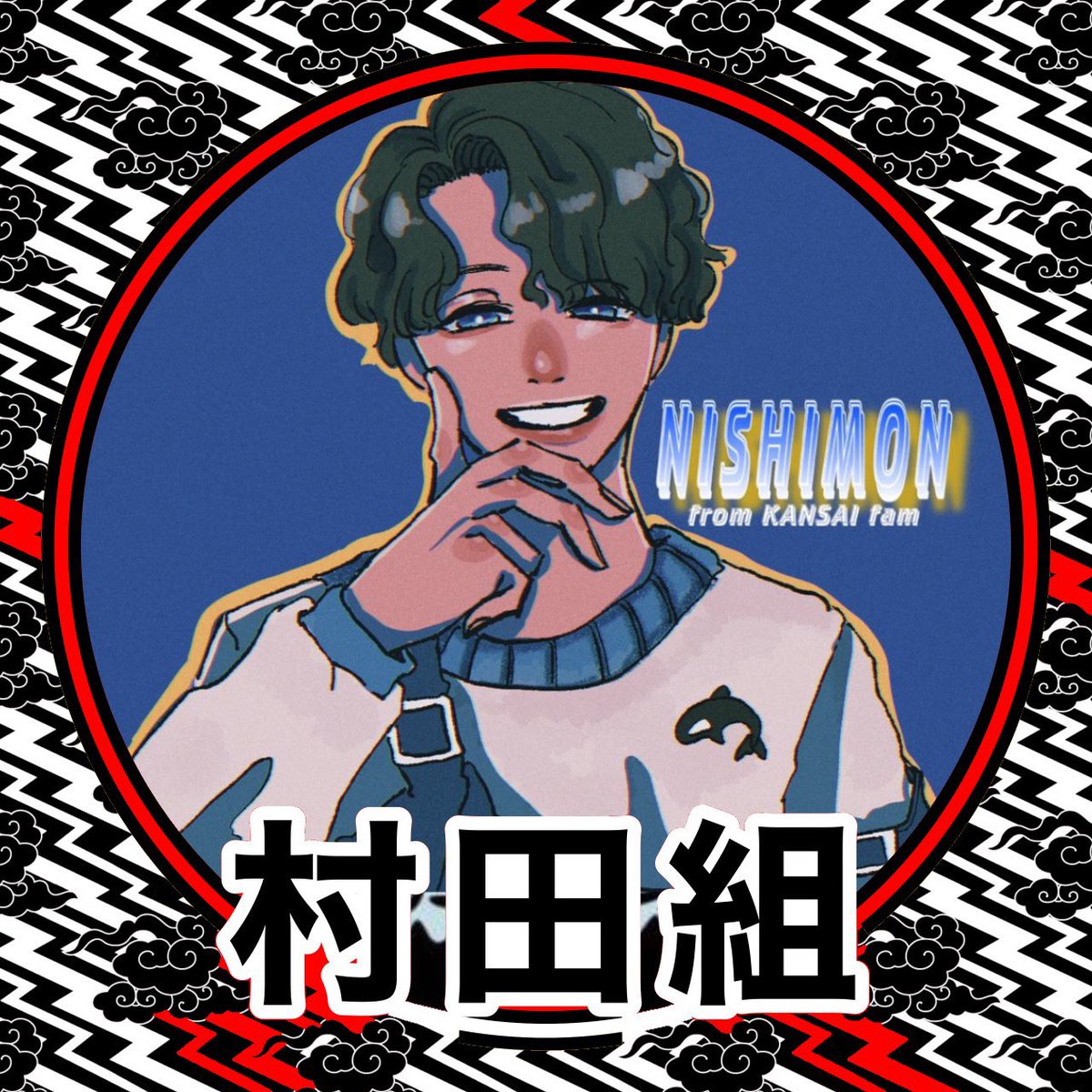 にしもん【関西組】 tweet media