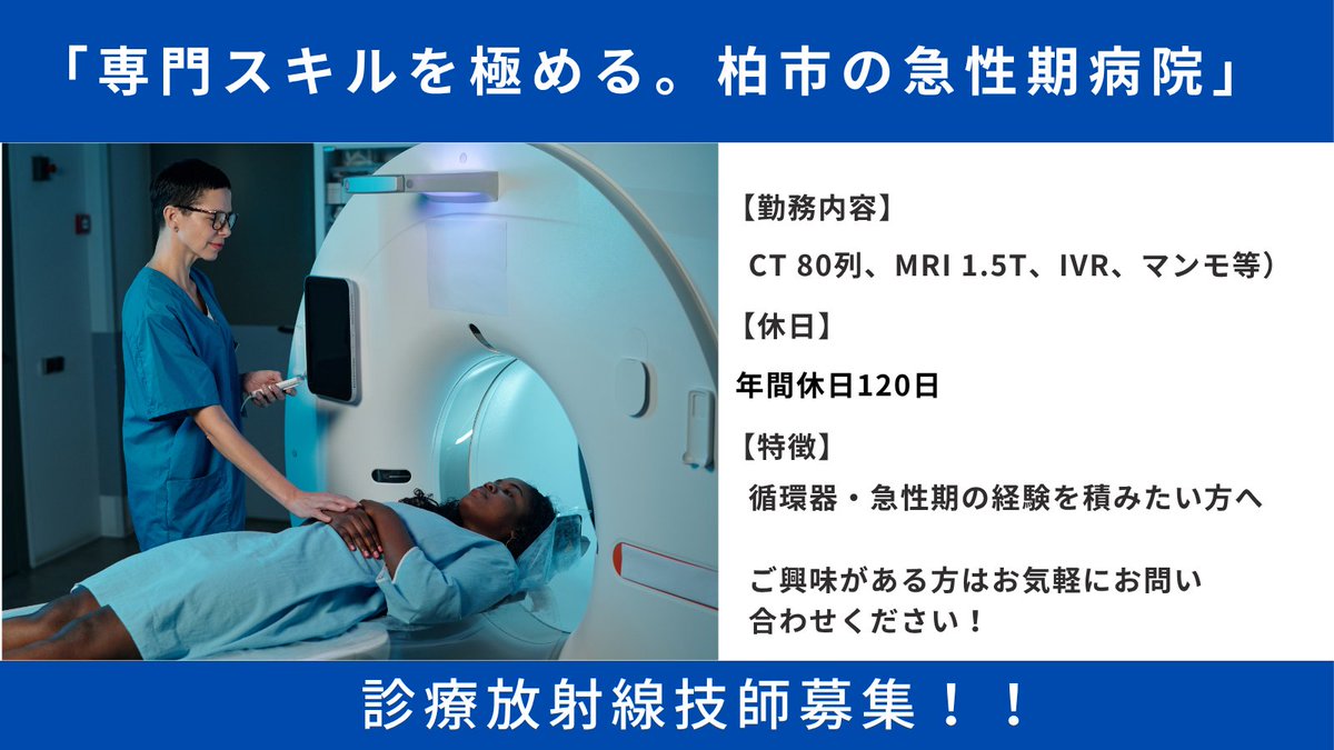 medfit_rt's tweet photo. 【千葉県柏市｜診療放射線技師｜正社員】

モダリティ充実！専門性を高めたい技師さん必見。 急性期〜回復期まで幅広い症例に対応できる環境です。
詳細はリプライ欄のURLをチェック👇

 #診療放射線技師 #RT #転職 #求人 #柏市 https://t.co/CDF4QOYjl3