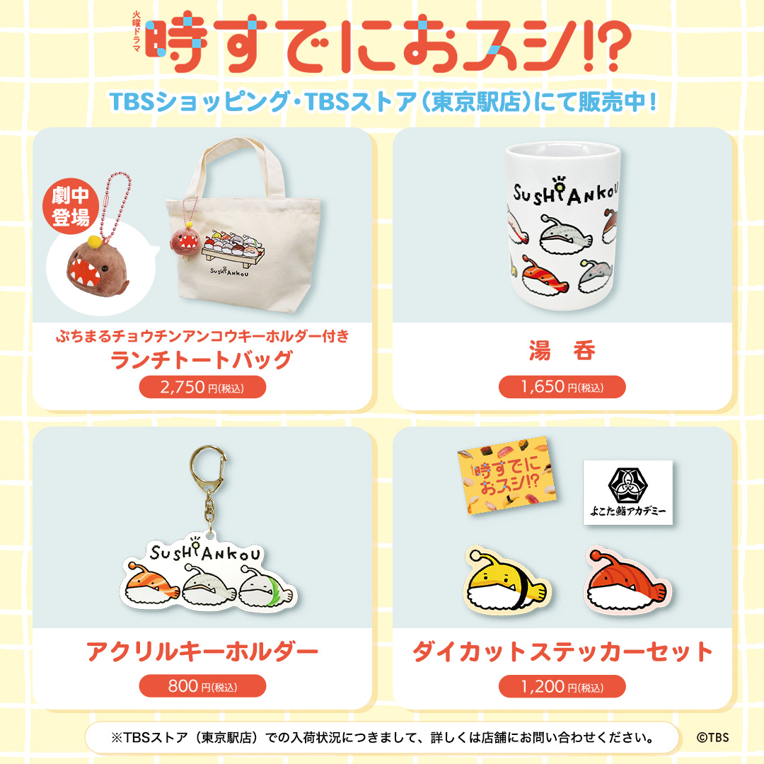 SUSHIANKOU (#スシアンコウ) 公式グッズ 好評販売中🍣 ＼ 火曜ドラマ