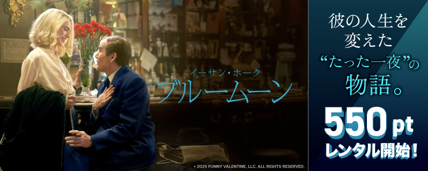 VideoMarketJp's tweet photo. 第98回アカデミー賞🄬オリジナル脚本賞・主演男優賞ノミネート！

✨『ブルームーン』レンタル開始！✨

彼の人生を変えた“たった一夜”の物語。

視聴はこちら☟
https://t.co/OXA3XmOQ8I https://t.co/RD2hoXsmBN