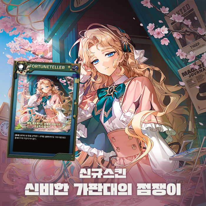 _mafia42's tweet photo. 팔랑이는 꽃잎 사이 봄기운 가득한 점쟁이와 도둑 스킨도 만나보세요🌸 https://t.co/CbRPOMM6On