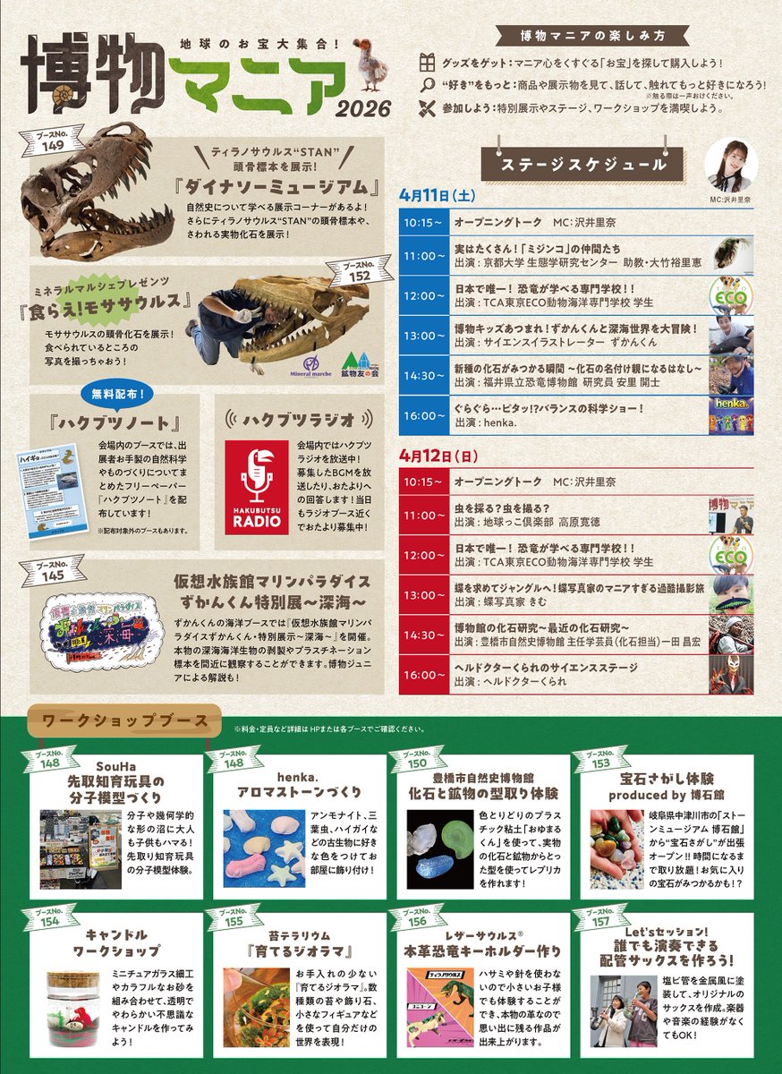 📣開催まで残り２日！

自然科学グッズの展示即売ベント
【 #博物マニア 】が開催します✨
本日、会場マップを公開しました🗺
今年は150ブースと、昨年よりもブース数増‼️
ぜひ会場でたくさんの出会いを✨

📍名古屋・吹上　第１ファッション展示場
📅4/11（土）、12（日）