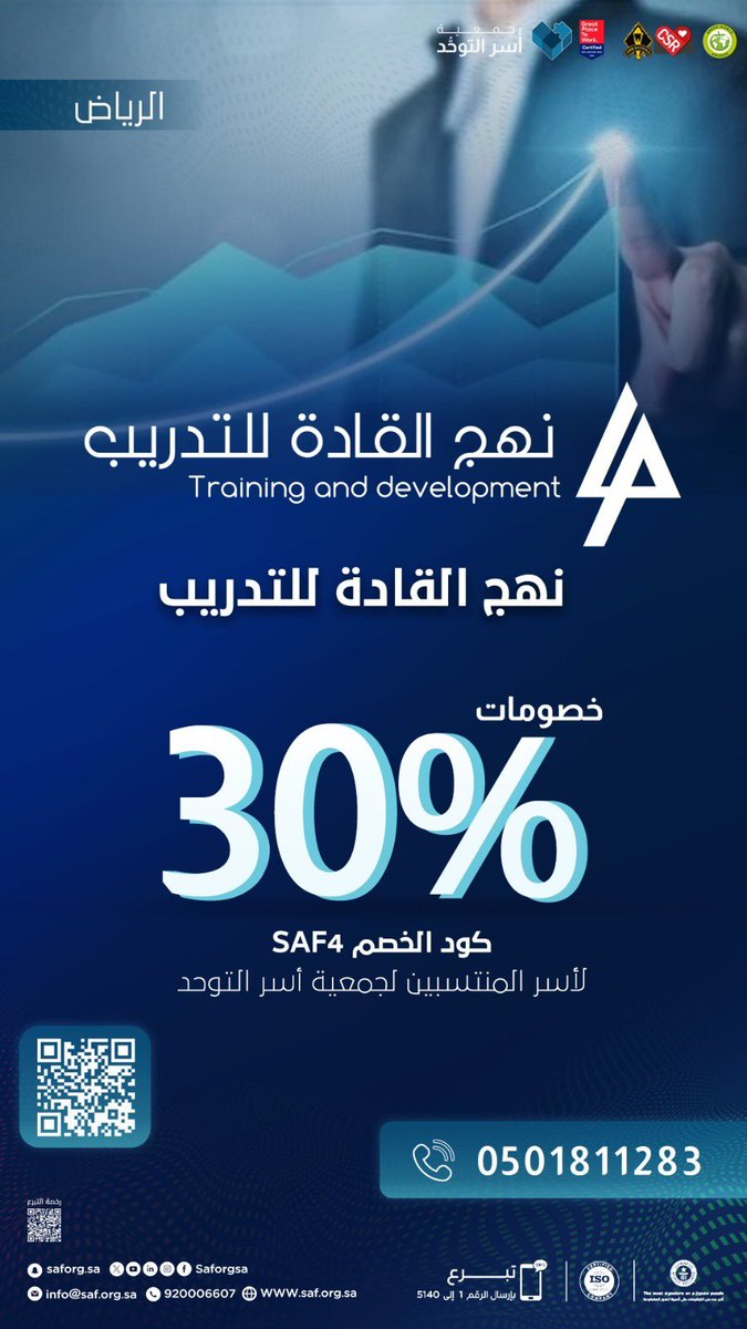 ✨
التوحد طريقة مختلفة للتواصل والنظر إلى العالم، ودعم المجتمع هو الخطوة الأولى للتمكين💙
وانطلاقًا من دورنا في الشراكة المجتمعية🤝
وبمناسبة شهر أبريل – شهر التوعية باضطراب التوحد

يقدّم نهج القادة للتدريب خصمًا خاصًا لأسر المنتسبين لجمعية التوحد.

🌐 للتسجيل يمكنكم زيارة الموقع