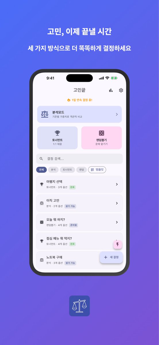 _HJin's tweet photo. 고민이 많아서 결정을 못 하겠다면?

고민끝으로 해결하세요!
가중치 분석 / 토너먼트 1:1 비교 / 랜덤 룰렛
3가지 모드로 최적의 선택을 찾아드립니다

- 평가에 이유를 메모할 수 있어요
- 실수해도 되돌리기 가능
- 나만의 템플릿 저장
- 결정 후 만족도 추적

#고민끝 #의사결정 #선택장애 #앱추천 https://t.co/WM1b4F9yy2