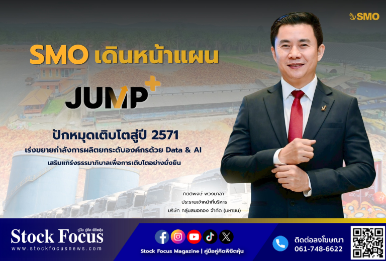 FocusStock's tweet image. SMO เดินแผน JUMP+ ขยายผลิต ใช้ Data &amp;amp; AI ดันโตยั่งยืน
ลิงก์ : stockfocusnews.com/tkoo
#SMO  #หุ้น #StockFocusnews #stockfocusmagazine #SRP