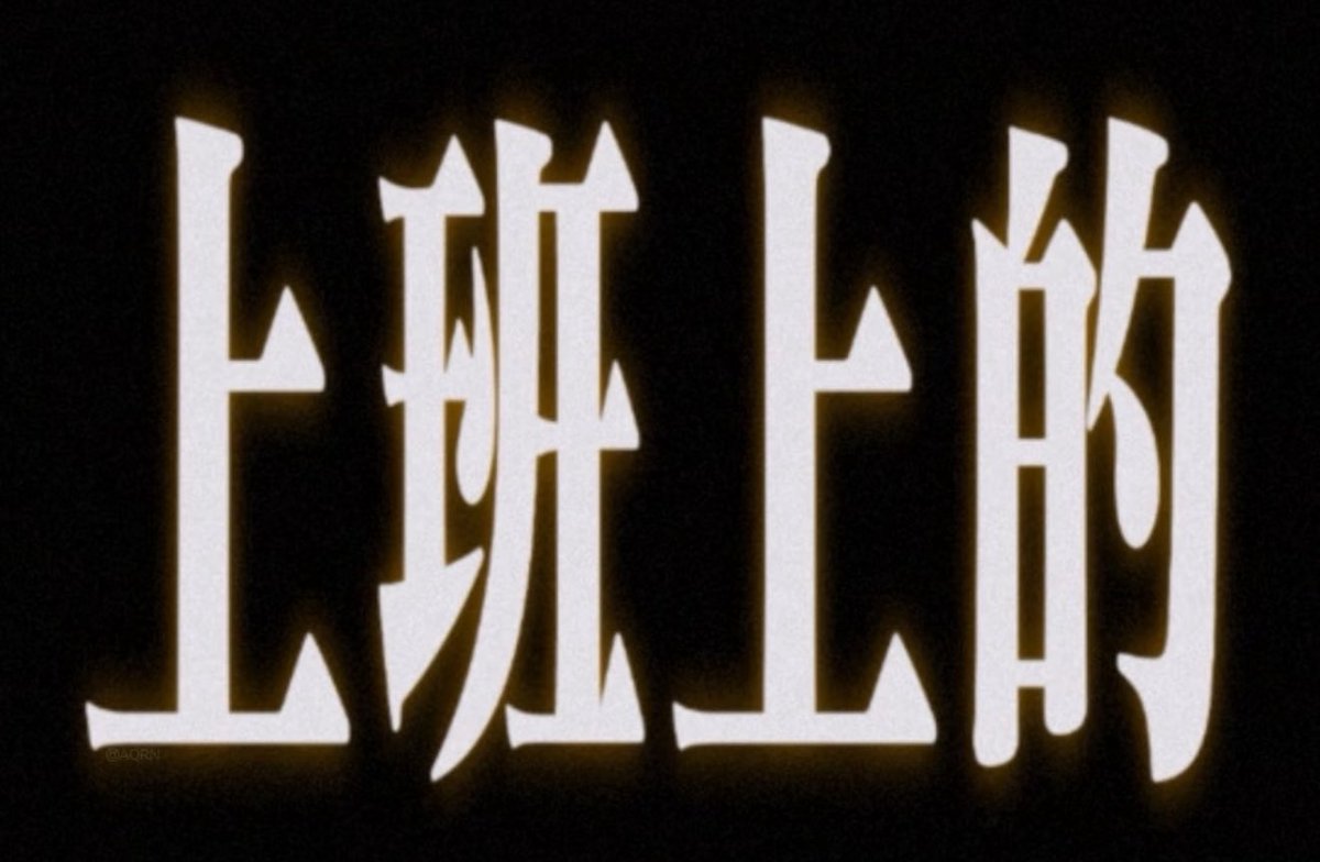 不知豆 tweet media