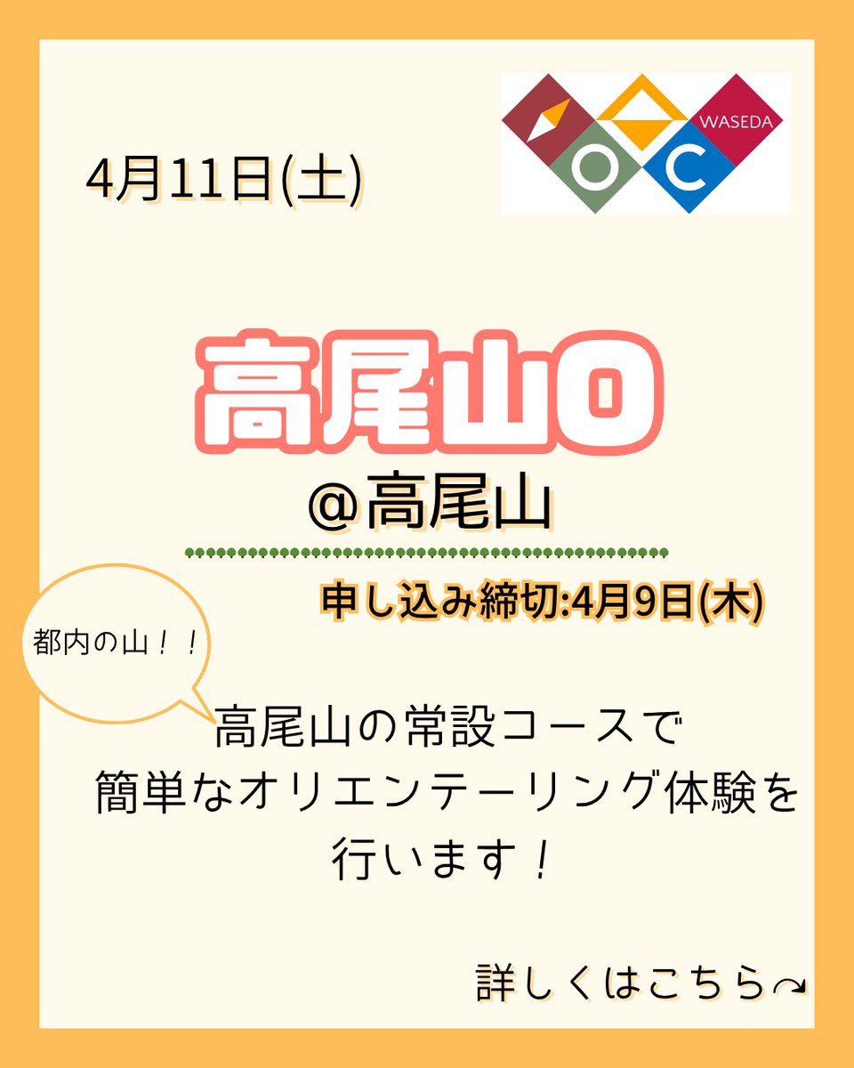 ponjoOC_Shinkan's tweet photo. イベント告知📣
今週末の高尾山Oと、恵比寿スプリントの申し込みは本日9日までです！
自治オリエンテーションで興味を持ってくれた方などぜひお越しください✨
 #新歓 https://t.co/K6mKLYgMZu