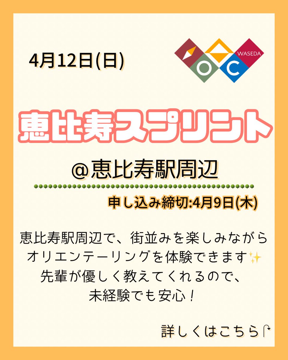 ponjoOC_Shinkan's tweet photo. イベント告知📣
今週末の高尾山Oと、恵比寿スプリントの申し込みは本日9日までです！
自治オリエンテーションで興味を持ってくれた方などぜひお越しください✨
 #新歓 https://t.co/K6mKLYgMZu