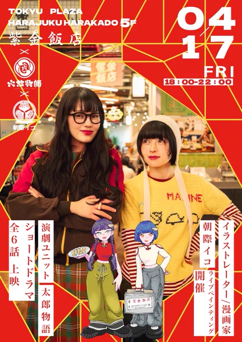 4/17(金)はハラカド文化祭へ!

ハラカド2周年を紫金飯店と太郎物語とお祝いします🥟🎉

朝際はライブペイントをします!

インビテーションは画像二枚目を当日ハラカド受け付けでお見せ下さい❤️‍🔥 