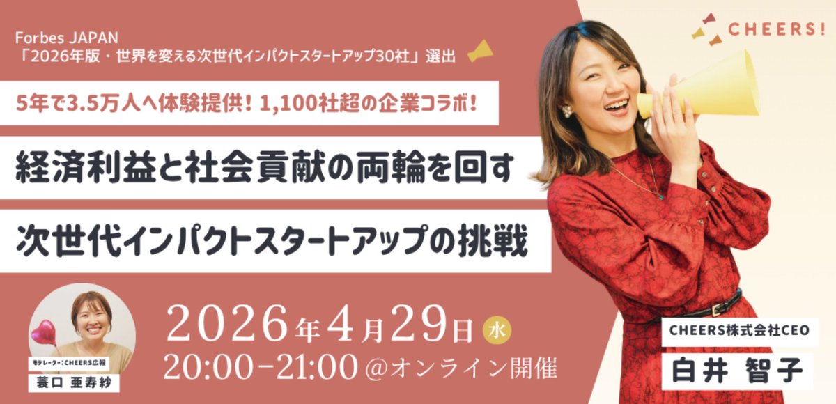 CHEERS株式会社｜ワクワクで沸かせる。世界を。こころを。 tweet media