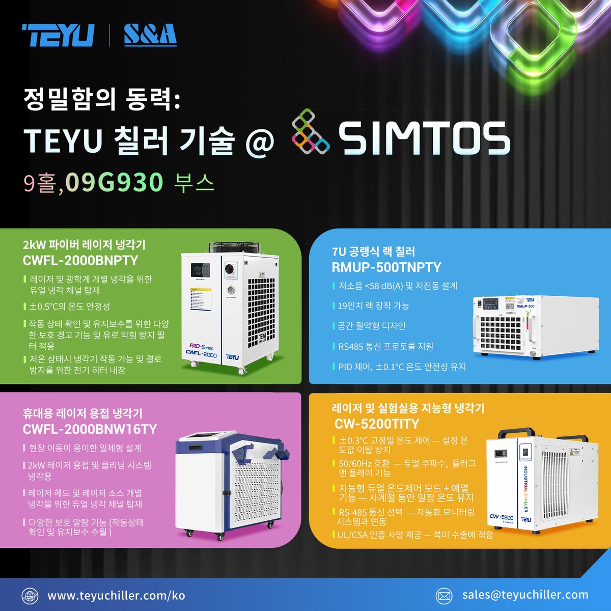 teyuchiller's tweet image. Experience the future of industrial cooling at #SIMTOS 2026. TEYU is bringing advanced cooling systems to South Korea.Join us at Booth 09G930, Hall 9 to see our precision #chillers and discuss tailored cooling solutions for your laser and CNC applications. teyuchiller.com