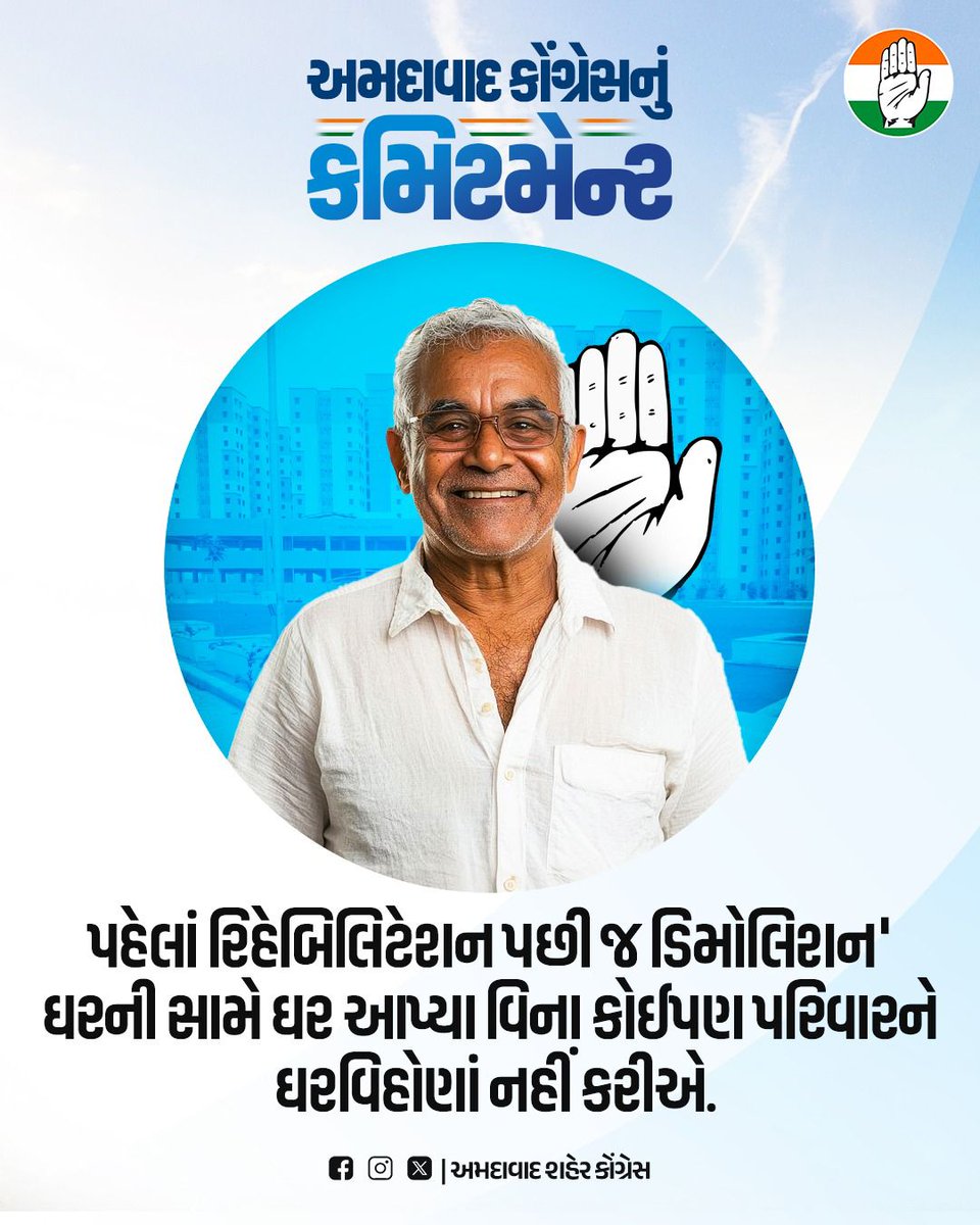 INCAhmedabad's tweet photo. ઘર તોડનાર શાસન નહીં,
ઘર બચાવનાર નેતૃત્વ જોઈએ..!

કોંગ્રેસ સાથે 
અમે અમદાવાદી,
હવે બદલીશું અમદાવાદ! https://t.co/WFnqhoWwNd