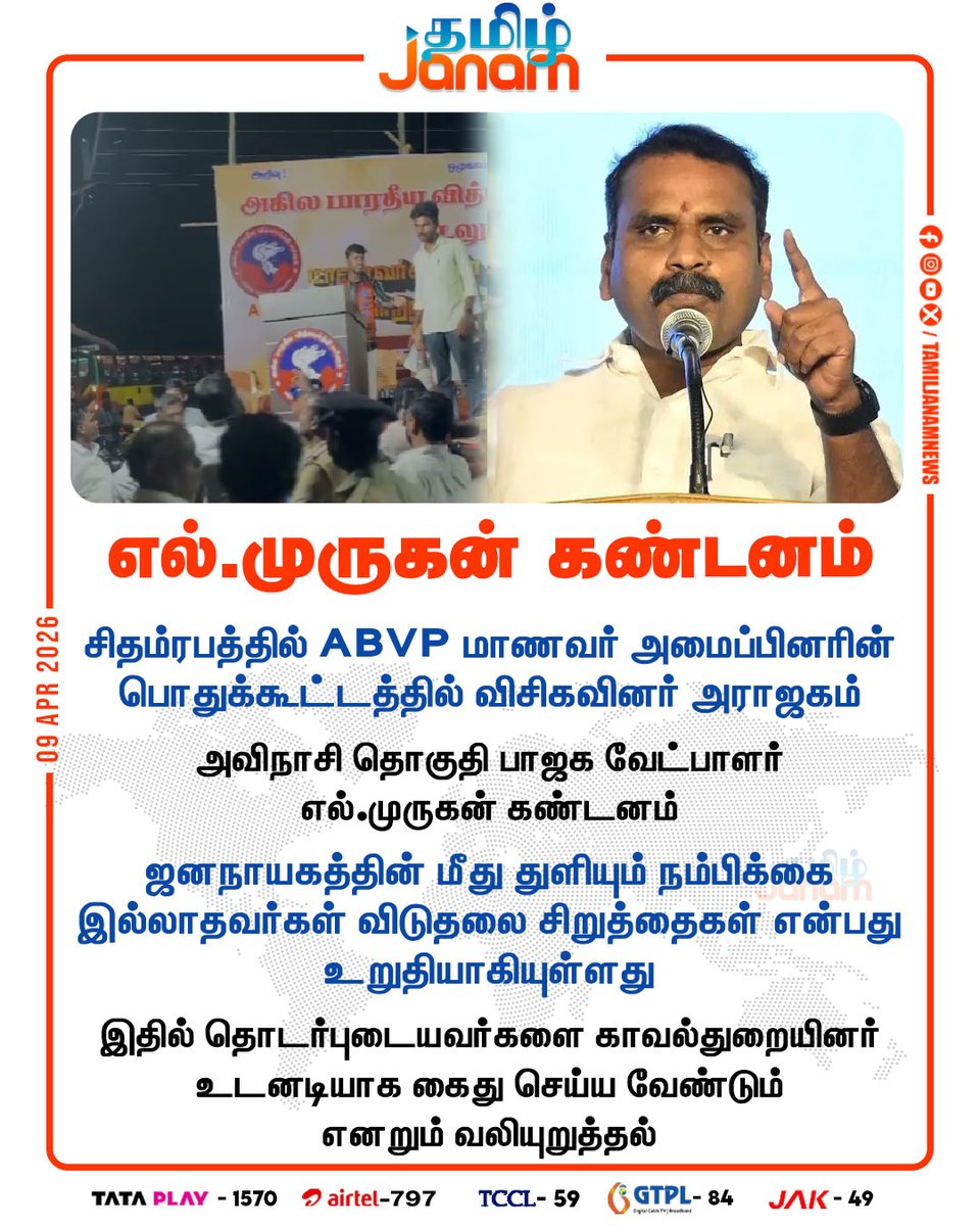 எல்.முருகன் கண்டனம்....!

#lmurugan | #bjp | #abvp | #vck | #newsupdate | #tamijanam |