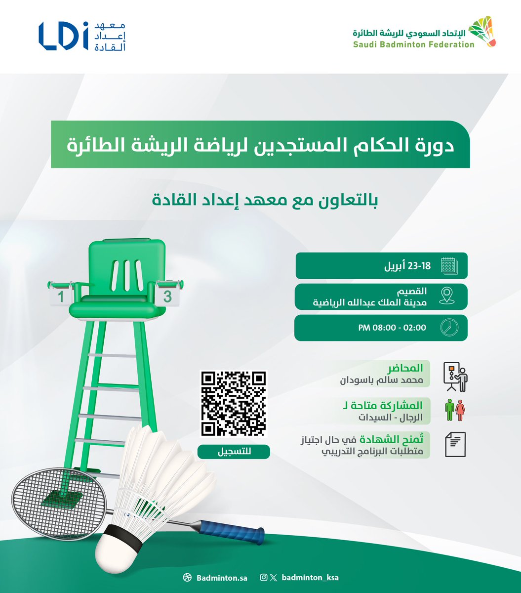 badminton_ksa's tweet photo. هل مهتم بعالم التحكيم الرياضي؟ 🤩

ابدأ رحلتك الآن مع دورة الحكام المستجدين للريشة الطائرة 🏸

📅 18 – 23 أبريل
📍 مدينة الملك عبدالله الرياضية - القصيم 
👥 للرجال والسيدات

📲 سجّل الآن وكن جزءًا من مستقبل التحكيم في رياضة الريشة الطائرة

https://t.co/RF6UZtecEr https://t.co/WMQUB7MXAY