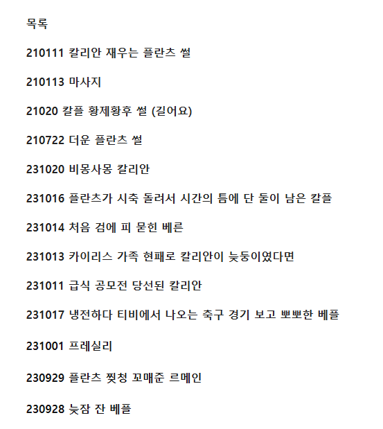 riilll_89537's tweet photo. 투비에 예전 썰들 백업했습니다!

2021년 1월 13일 ~ 2023년 10월 20일
칼플 / 베플 위주. 앨름과 프레실리와 캐릭터에 대한 썰들로 이루어져 있습니다.
기네요... 49,000자 가까이 됩니다.
여기 있는 썰들은 트청으로 지워진 것 같습니다... 아마도.

https://t.co/OySSrQno23 https://t.co/EOzgRbaa8i