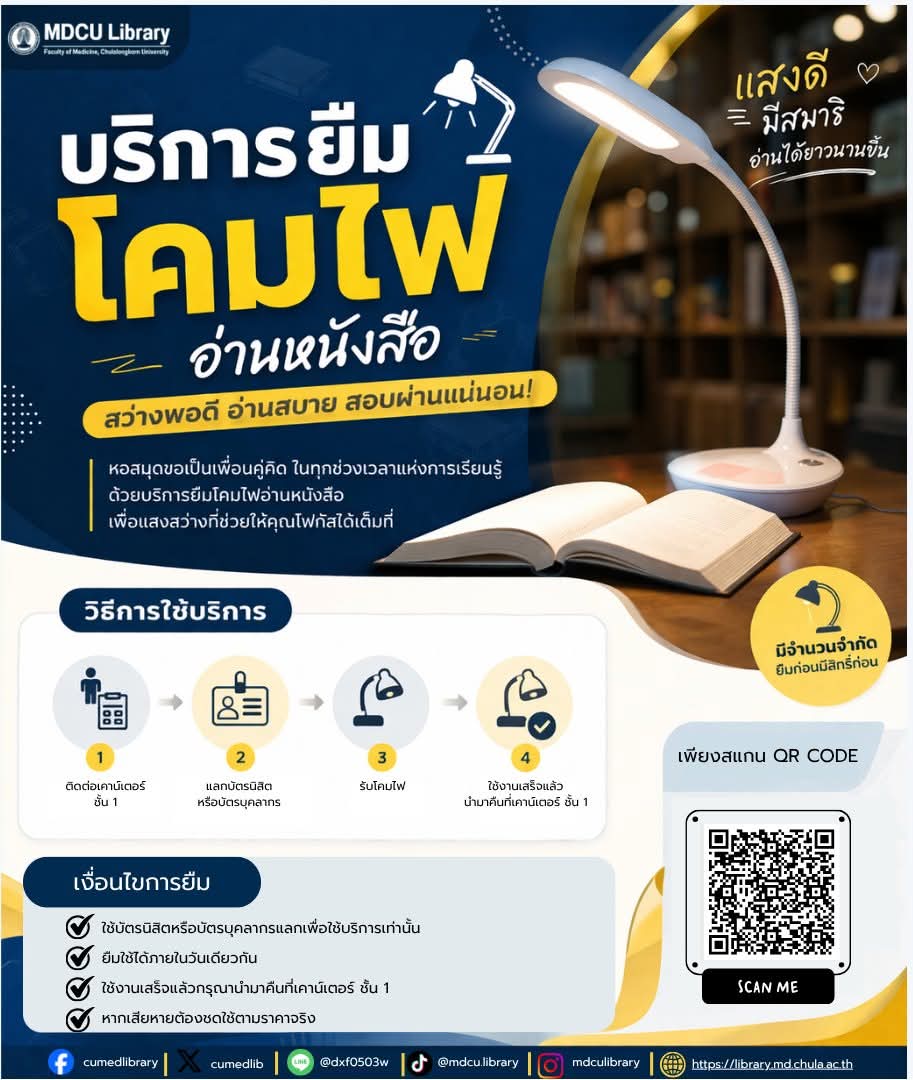💡 อ่านหนังสือให้สว่างชัดทุกหน้า!
MDCU Library เปิดให้บริการ
ยืมโคมไฟอ่านหนังสือ 📚
✔ ติดต่อเคาน์เตอร์ ชั้น 1
✔ แลกบัตรนิสิต/บุคลากร
✔ ยืมใช้ภายในวันเดียว
⚠️ จำนวนจำกัด ยืมก่อนใช้ก่อน