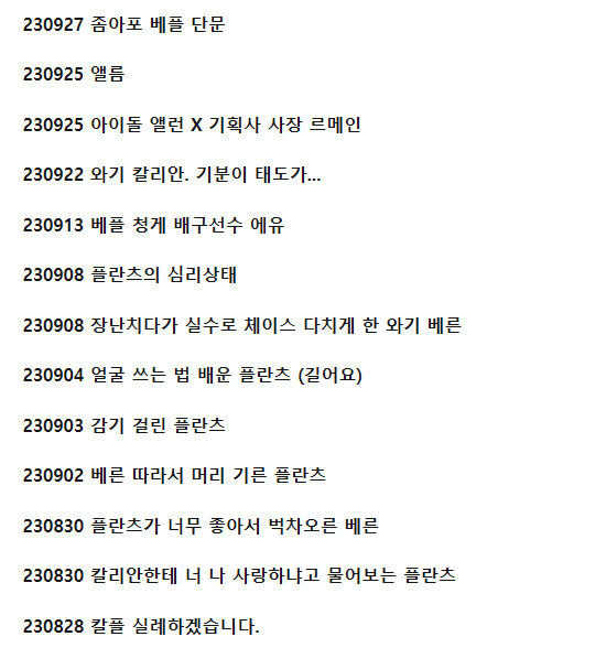 riilll_89537's tweet photo. 투비에 예전 썰들 백업했습니다!

2021년 1월 13일 ~ 2023년 10월 20일
칼플 / 베플 위주. 앨름과 프레실리와 캐릭터에 대한 썰들로 이루어져 있습니다.
기네요... 49,000자 가까이 됩니다.
여기 있는 썰들은 트청으로 지워진 것 같습니다... 아마도.

https://t.co/OySSrQno23 https://t.co/EOzgRbaa8i