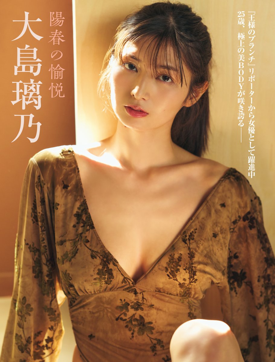 FRIDAY_twit's tweet image. 【ただいま発売中】4月17・24日合併号のグラビアは #大島璃乃 さん！『ミスマガジン2021』で審査員特別賞を受賞した25歳。陽春に、極上の美BODYが咲き誇る――！！　#フライデー

ご購入は→amzn.asia/d/0cFvTNld