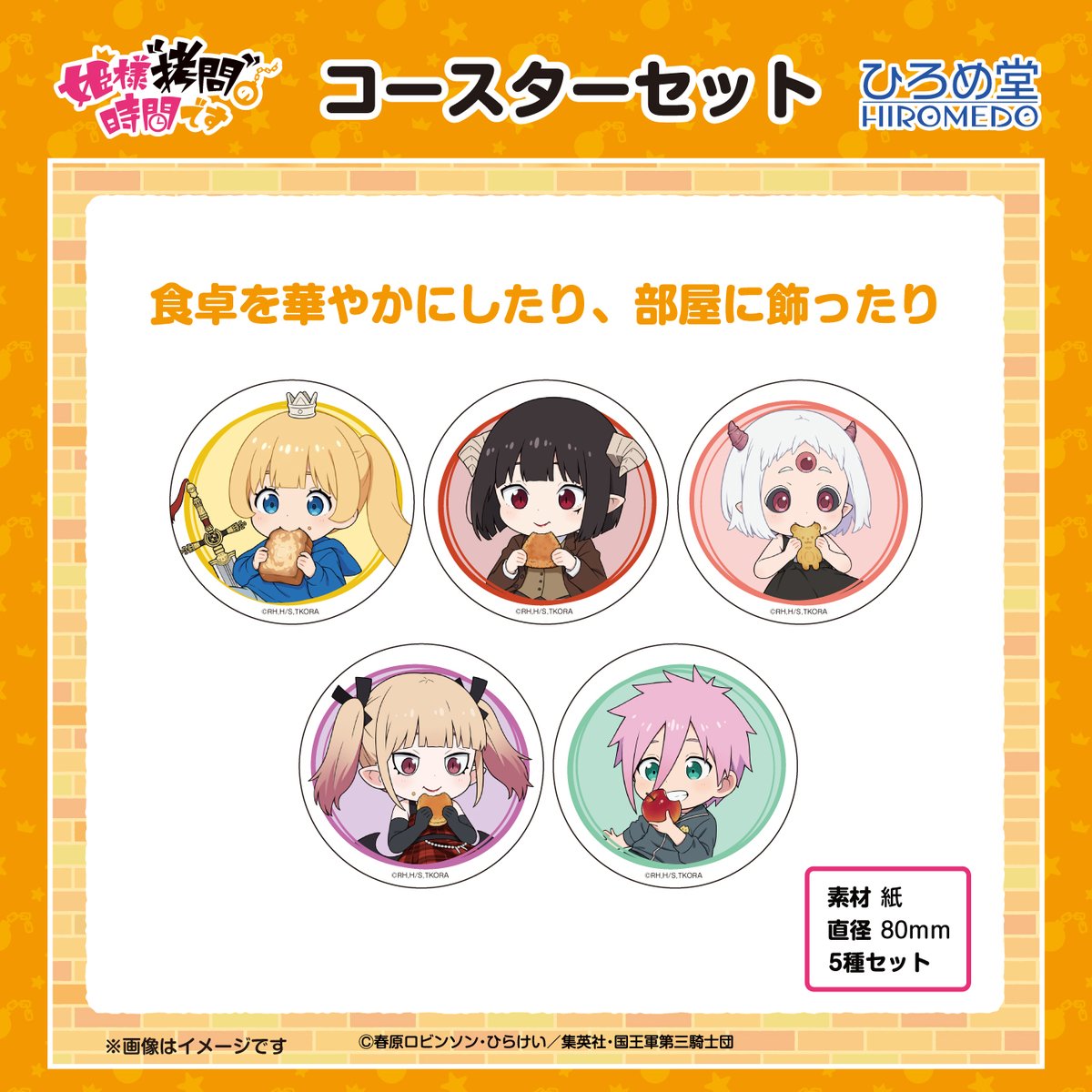 姫様"拷問"の時間です コースターセット