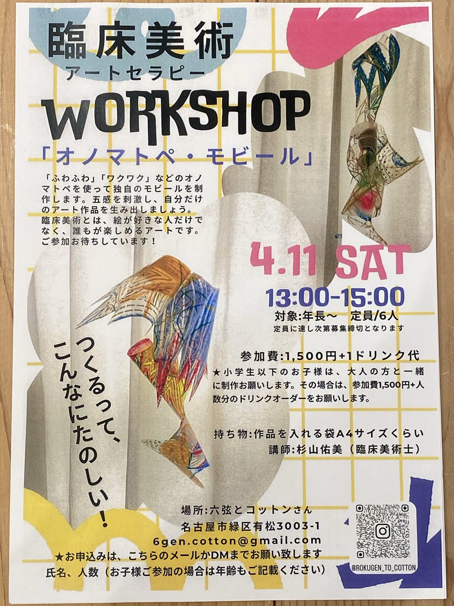 6gen_cotton's tweet photo. 🗓️🌸🌿
遅ればせながら4月の営業スケジュールです。
4月11日(土)の13:00〜は臨床美術ワークショップ開催！"オノマトペ"をテーマにしたモビール作りをします◎
臨床美術は五感をいかして造形を行う、老若男女どなたでも楽しめるものです。

ご参加DMにて受付中です！
お気軽にご連絡ください✉️ https://t.co/ifpnmydOvM