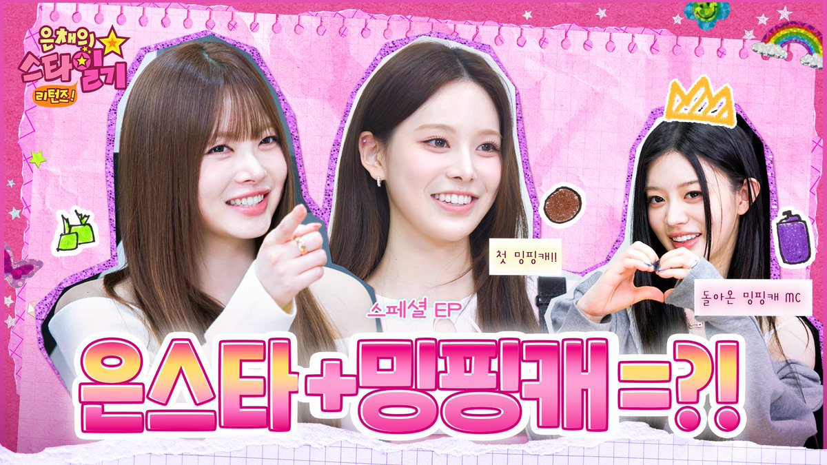 2026년 04월 09일 | 날씨 : 비🌧️
📝은채의 스타일기 리턴즈

오늘은 💗밍핑캐 리턴즈💗를 했다!
리얼템 소개도 하고 선물도 주고받으니
왠지 은행장끼리 더 친해진 기분…⭐️

#은채의스타일기 #Studiok
#홍은채 #방지민 #민주
<a href="/le_sserafim/">LE SSERAFIM</a> <a href="/izna_offcl/">izna</a> <a href="/ILLIT_official/">ILLIT official</a>
📺youtu.be/rfAGno9E5SM