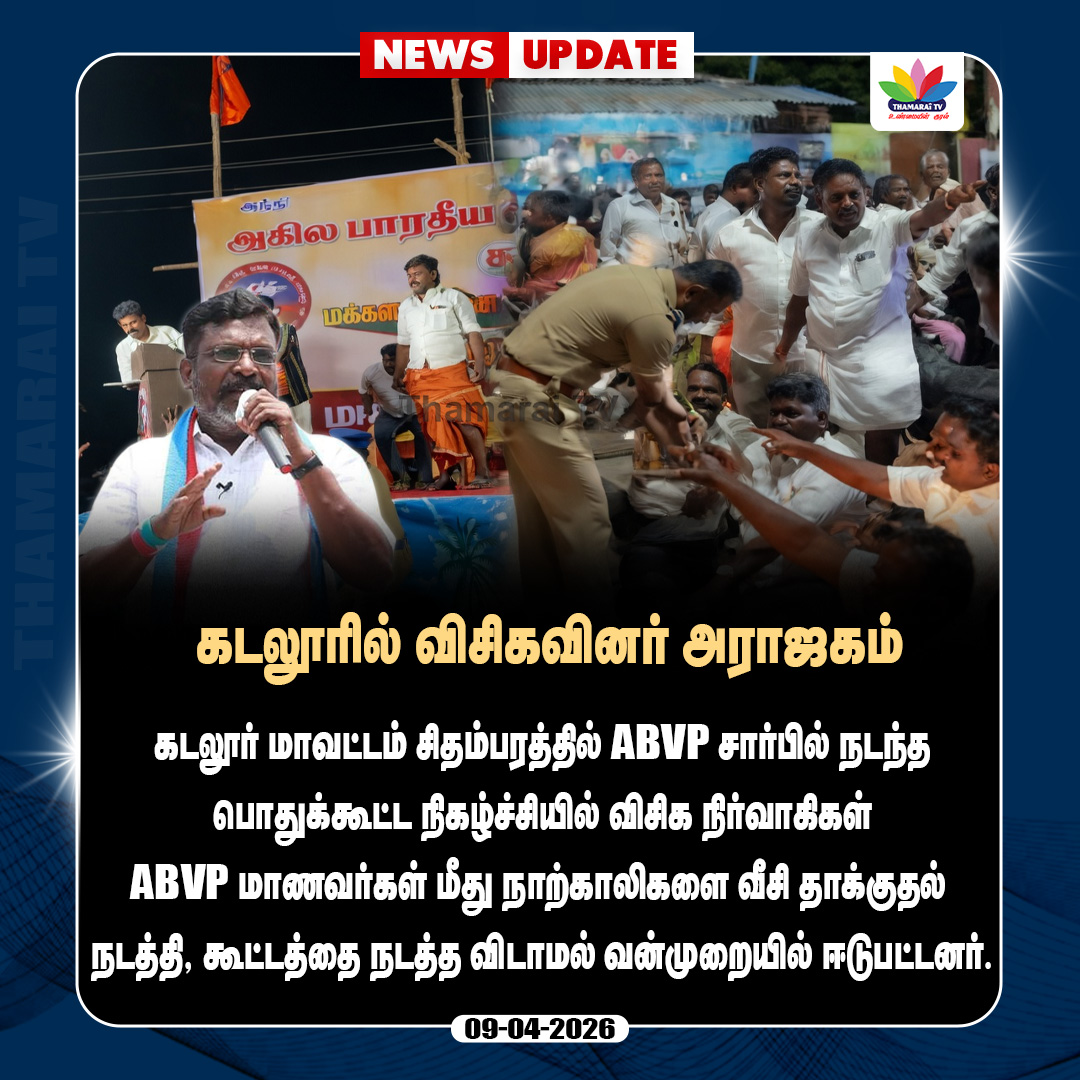 கடலூரில் விசிகவினர் அராஜகம் | Thamarai Tv | Thirumavalavan | VCK | Cuddalore | ABVP | election2026 | election campaign | public attack |
#thamaraitv #thirumavalavan #vck #abvp #cuddalore #election2026 #electioncampaign