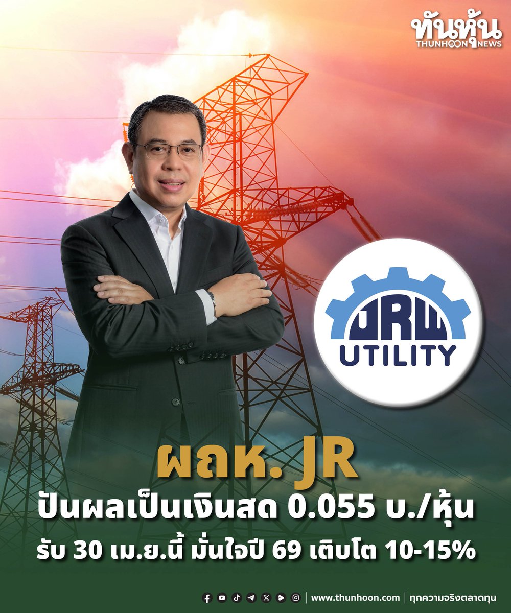 thunhoon1's tweet image. ผถห. JR ปันผลเป็นเงินสด 0.055 บ./หุ้น รับ 30 เม.ย.นี้ มั่นใจปี 69 เติบโต 10-15%
อ่านเพิ่มเติม คลิก thunhoon.com/jr090426
#ทันหุ้นออนไลน์ #thunhoon #JR #ทันหุ้น #THUNHOON