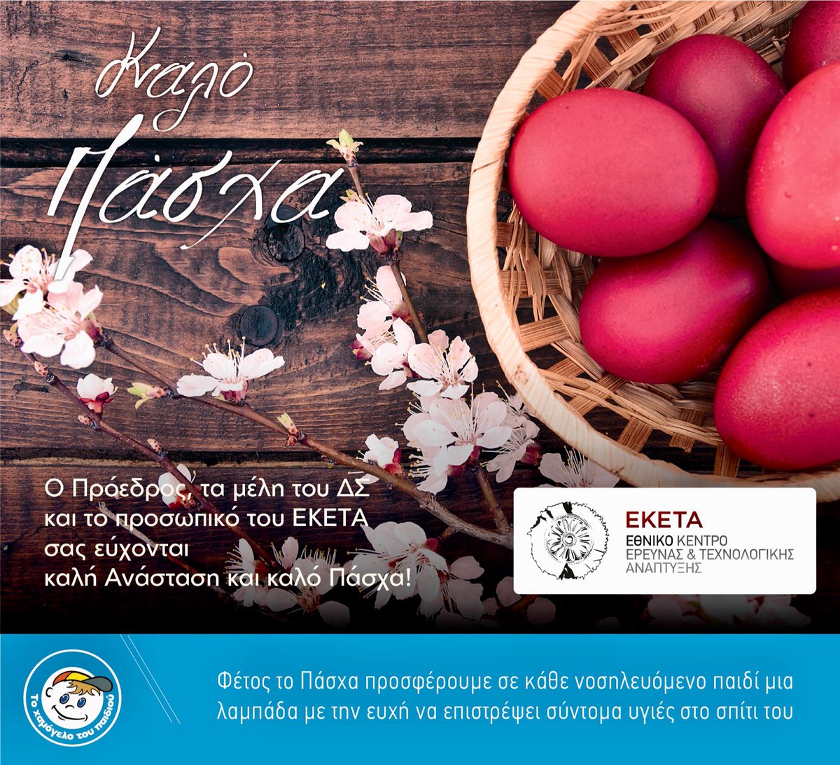CERTHellas's tweet photo. Από όλους εμας στο Εθνικό Κέντρο Έρευνας και Τεχνολογικής Ανάπτυξης, θερμές ευχές για καλή Ανάσταση και καλό Πάσχα!
——
Warmest wishes for a Happy Easter from all of us at the Centre for Research and Technology Hellas! https://t.co/D3O5m4teQp