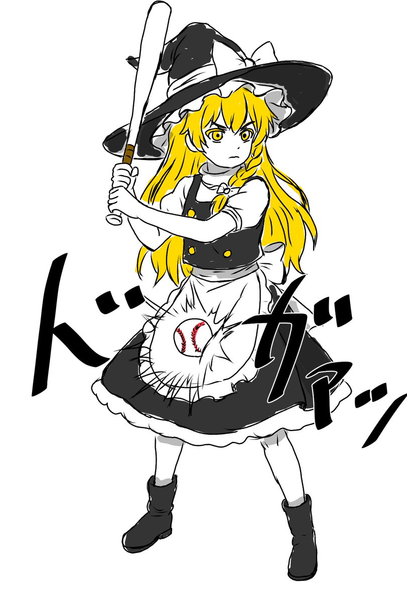 死球の日のキンタ魔理沙。 