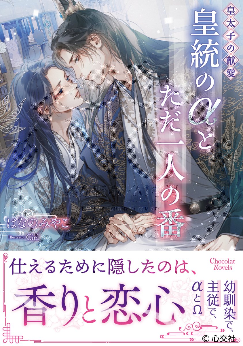 ⋱ ⋱🪭新刊試し読み公開💫 ⋰⋰

𝟒月𝟏𝟎日発売
「#皇太子の献愛〜皇統のαとただ一人の番〜」
（著／はなのみやこ　画／Ciel）

不器用なツンデレ皇太子と、皇太子に生涯を捧げると誓った従者の甘くてじれったい恋物語♥︎︎

pixiv.net/novel/series/1…