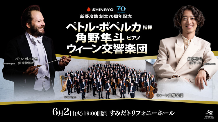 学生限定✨】6/2「新菱冷熱 創立70周年記念 ペトル・ポペルカ 指揮
