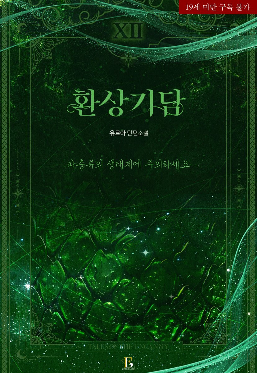 leto_books's tweet photo. [RT] 유르아 작가님의
<환상기담 : 파충류의 생태계에 주의하세요> 단행본 출간!

RT&팔로우해주신 한 분께 <초코젤라또말차라떼>를
드립니다!(~4/30)

📚https://t.co/XRYACFujPK

※ ‘환상기담’은 인외가 등장하는 옴니버스 단편 시리즈입니다.

[#도마뱀남주, #생태학자여주, #산란플, #싱크홀_원시림, #수치플]

남미 아마존. 탐험자들에 의해 발견된 싱크홀은 무척 거대했다. 그 속에서 발견된 건 거대한 원시림. 그야말로 사람의 손이 닿지 않은 자연 그대로의 숲이었다.

“벌써 세 명이 사라졌어!”
“넓다 해도 원시림 안인데 대체 이유가 뭐야?”

그리고 그 안에서 사라진 세 명의 실종자.

“3차 탐색 명단에 나도 같이 넣어줘.”

원시림 안에 무언가 있다. 나는 생태학을 연구하는 연구자로서 그곳에 가기로 했다.

***

짙은 녹색을 띠는 딱딱한 비늘에 맺힌 물방울이 형태를 따라 흘러내렸다.

인간과 도마뱀, 그 사이의 혼종이다. 이름을 정의할 수 없는 그것의 몸에는 허물에서 본 비늘이 가득 붙어있었다.

이놈이다.

실종자들은 모두 이 괴물에게 당한 거다. 뇌리를 꿰뚫는 확신에 피가 차갑게 식었다.

그리고, 이 괴물은 알을 낳을 암컷으로서 나를 데려왔다.