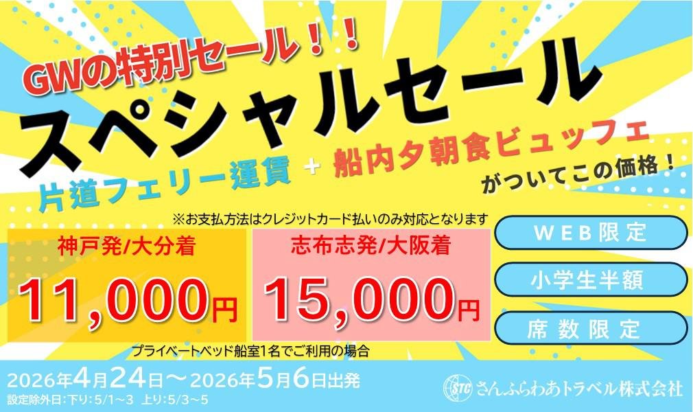 trawi_site's tweet photo. 【速報】片道フェリー＋
　　　　船内の夕食・朝食ビュッフェがGWセール
【期間】4月24日〜5月6日
（下り：5月1日〜3日、上り5月3日〜5日を除く）

【料金】
【神戸↔︎大分】11,000円
【志布志↔︎大阪】15,000円

WEB限定、小学生半額、席数限定
0歳〜3歳は無料

【発売日時】4月13日10時〜 https://t.co/VgEdMpfudC