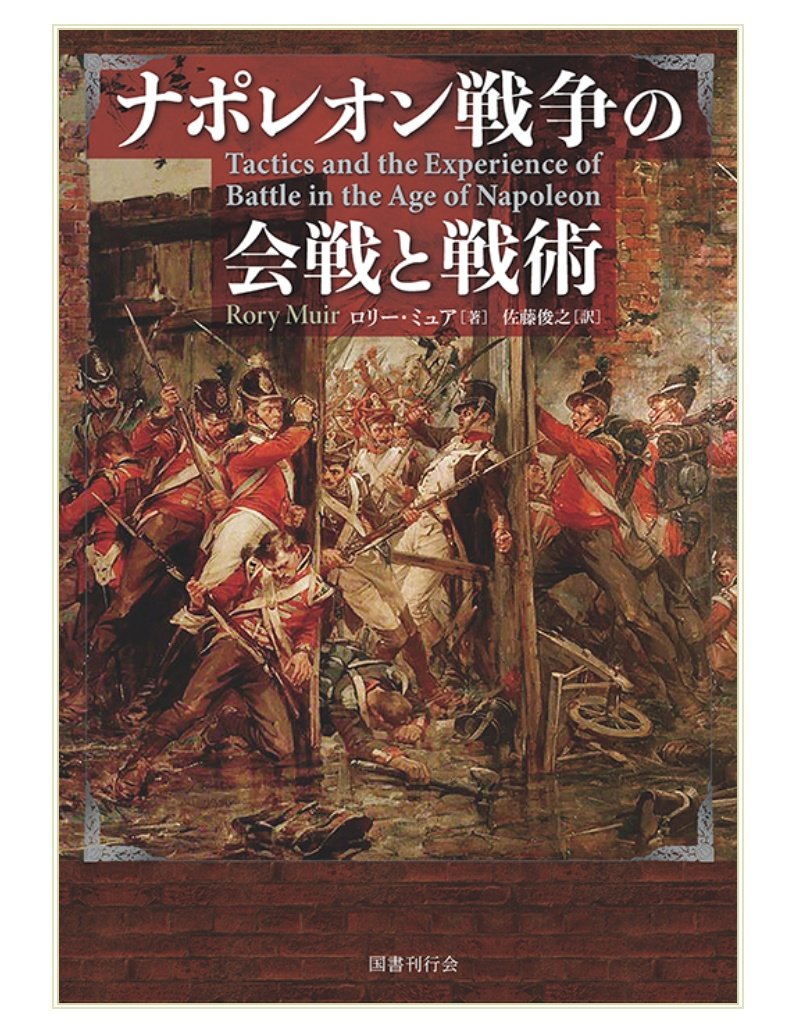 ナポレオン戦争の会戦と戦術』 （ロリー・ミュア著／佐藤俊之訳/国書