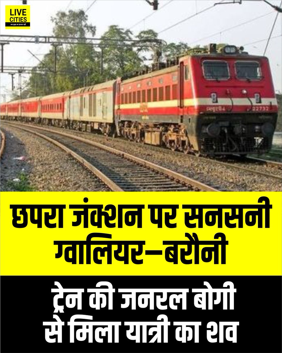 Live_Cities's tweet photo. छपरा जंक्शन पर ग्वालियर–बरौनी एक्सप्रेस की जनरल बोगी में एक अज्ञात यात्री का शव मिलने से स्टेशन परिसर में हड़कंप मच गया और ट्रेन को प्लेटफॉर्म पर करीब एक घंटे तक रोके रखना पड़ा.

#Chhapra #ChhapraJunction #ChhapraPolice #Bihar #BiharNews #बिहार_न्यूज़ #बिहार #LiveCities https://t.co/QswUjMBbq3