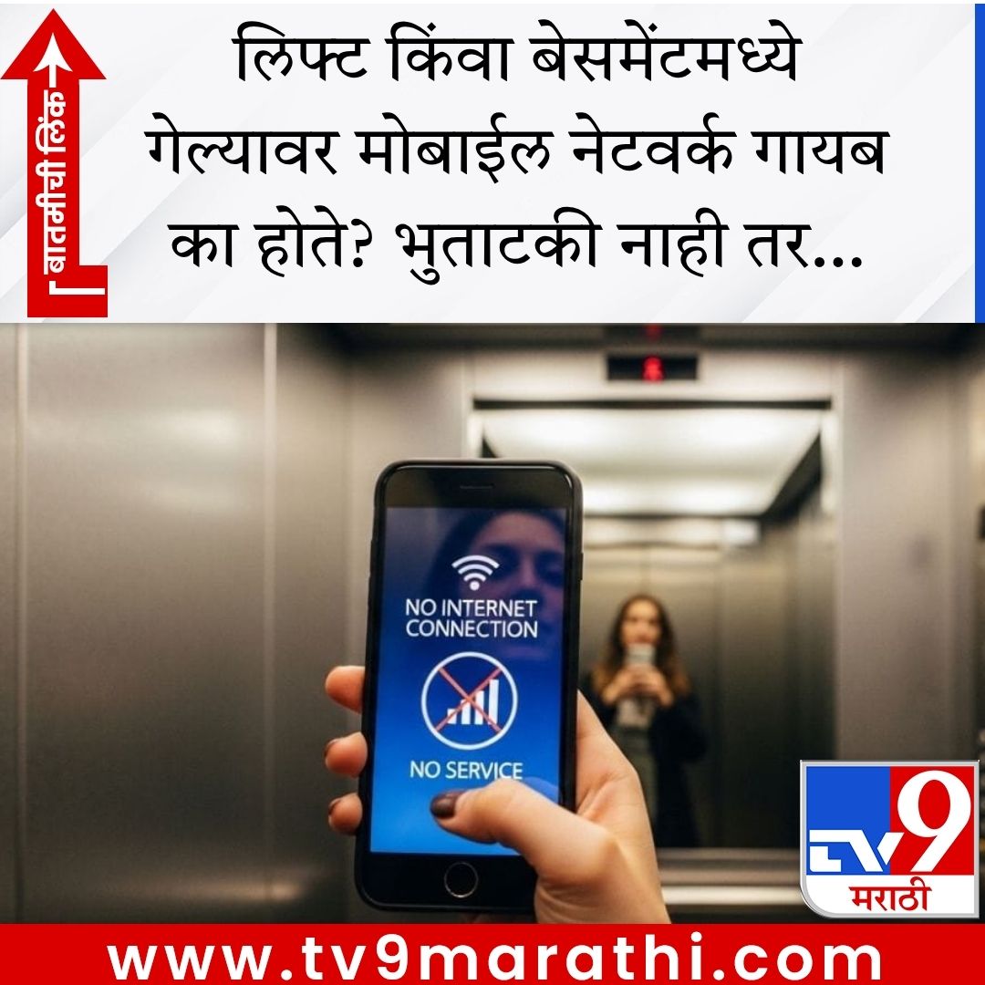 TV9Marathi's tweet image. लिफ्ट किंवा बेसमेंटमध्ये गेल्यावर मोबाईल नेटवर्क गायब का होते? भुताटकी नाही तर…

tv9marathi.com/photo-gallery/… #knowledge