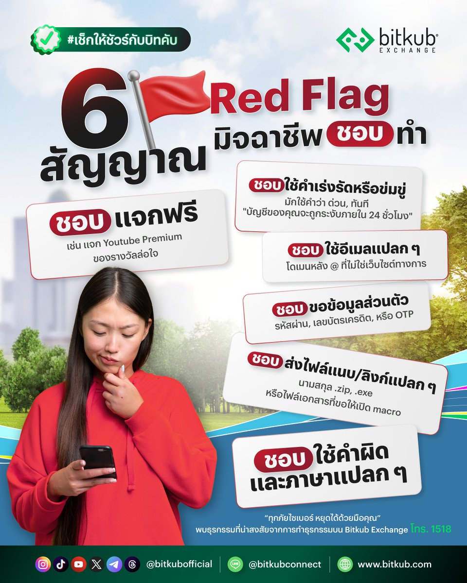 BitkubOfficial's tweet image. 🚩เช็กก่อนจะสาย! 6 สัญญาณอันตรายที่มิจฉาชีพชอบใช้หลอกเรา
เดี๋ยวนี้มาเนียนจนแยกไม่ออก! แต่ไม่ว่าจะมาไม้ไหน ถ้าเจอ 6 พฤติกรรมนี้ให้กด "Pause" ทันที 🛑
.
#Bitkub #BitkubExchange #เช็กให้ชัวร์กับบิทคับ #มิจฉาชีพ #เตือนภัย #Redflag
_________________________________
Website: