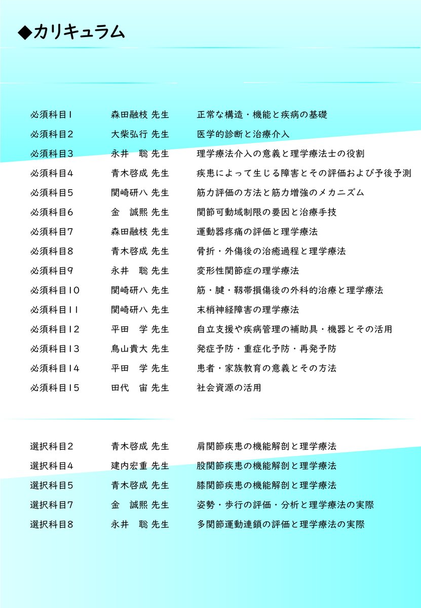 2026.4.9【県外研修のお知らせ】
2026年度 運動器認定理学療法士臨床認定カリキュラム開催のお知らせ(WEB開催)
aizawahospital.jp/career_support…
※詳しくは上記アドレスをご参照下さい。
#岐阜県理学療法士会 #リハビリテーション #理学療法 #理学療法士